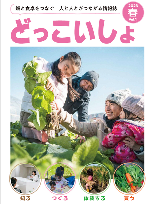 畑と食卓をつなぐ、人と人とがつながる情報誌「どっこいしょ」創刊!!