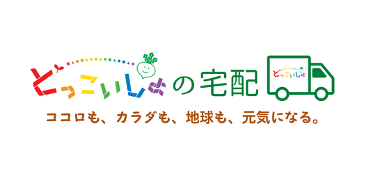 どっこいしょの宅配スタート