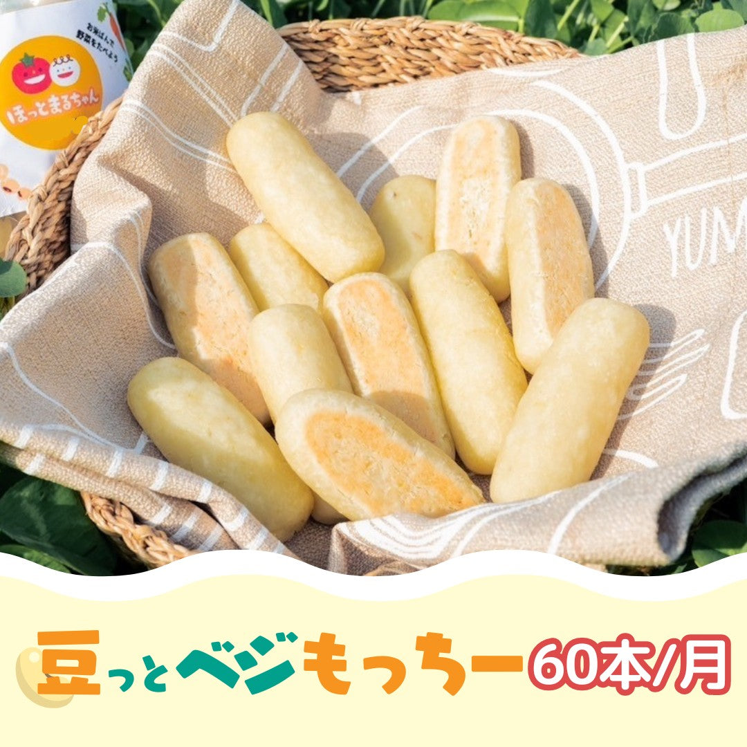 無添加＞野菜・お豆もまるっと食べられる「豆っとベジもっちー」60本入り（砂糖・小麦粉・卵・乳製品不使用） – どっこい市場