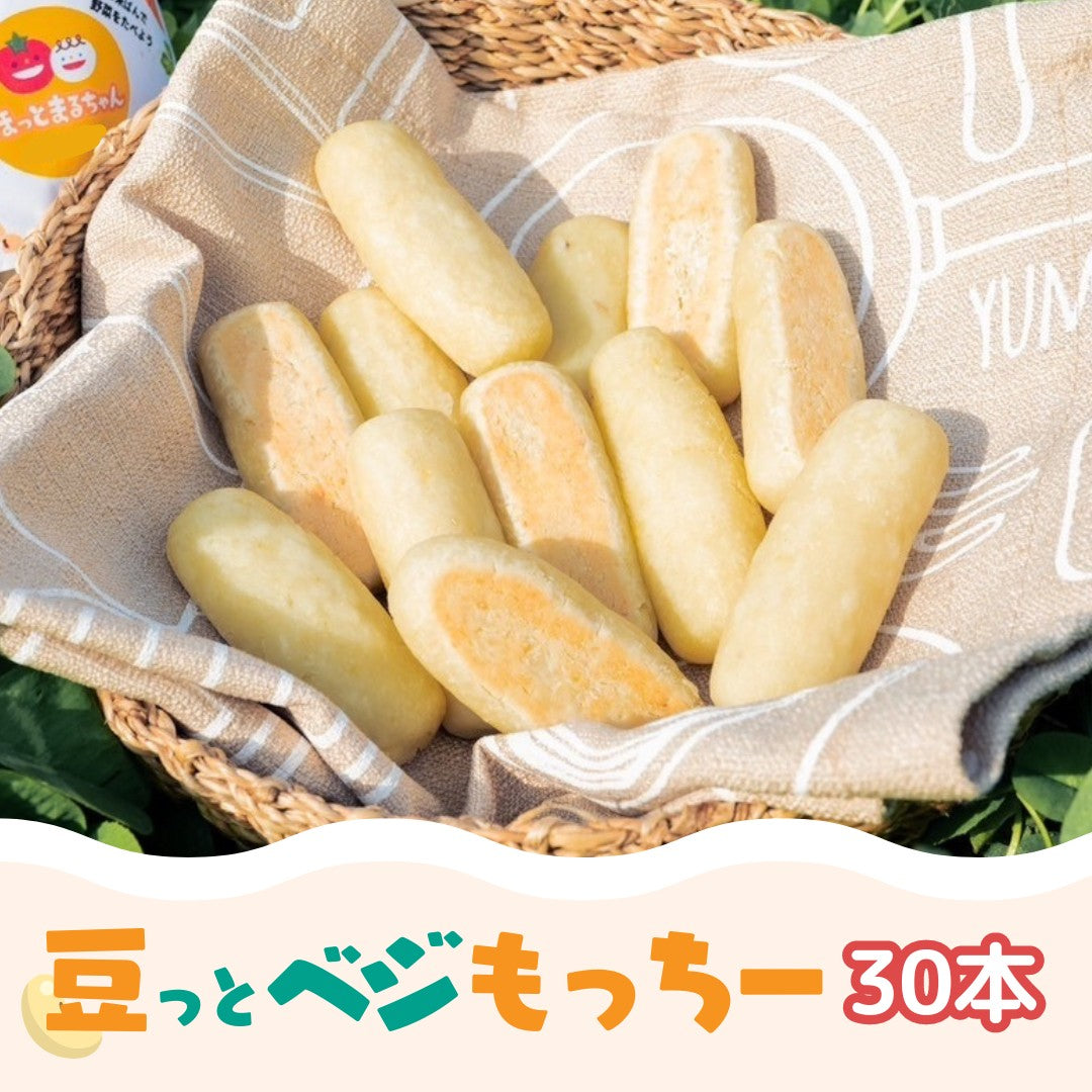 <無添加>野菜・お豆もまるっと食べられる「豆っとベジもっちー」30本入り(砂糖・小麦粉・卵・乳製品不使用)