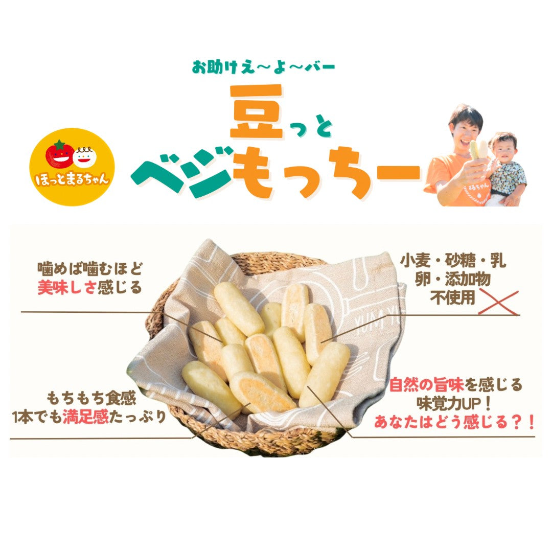 <無添加>野菜・お豆もまるっと食べられる「豆っとベジもっちー」60本入り(砂糖・小麦粉・卵・乳製品不使用)