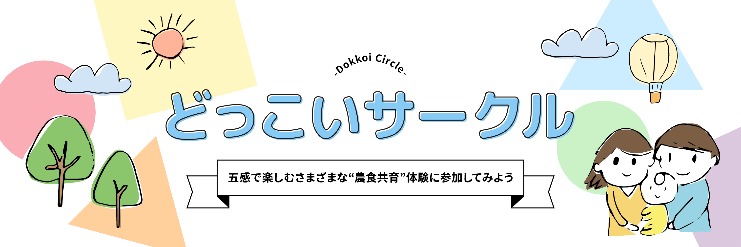 どっこいサークル